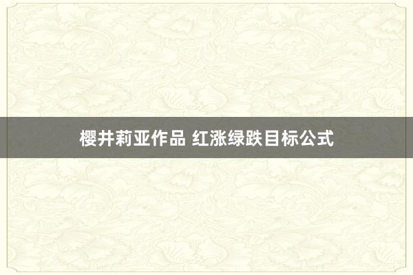 樱井莉亚作品 红涨绿跌目标公式