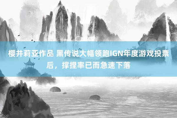 樱井莉亚作品 黑传说大幅领跑IGN年度游戏投票后，撑捏率已而急速下落