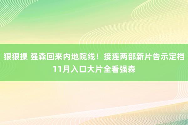 狠狠操 强森回来内地院线！接连两部新片告示定档11月入口大片全看强森