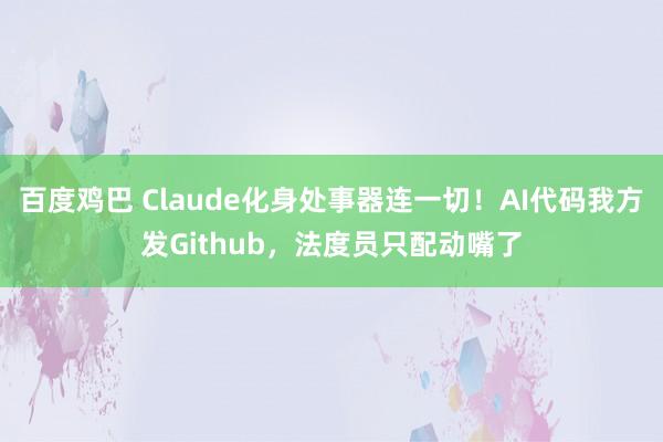 百度鸡巴 Claude化身处事器连一切！AI代码我方发Github，法度员只配动嘴了