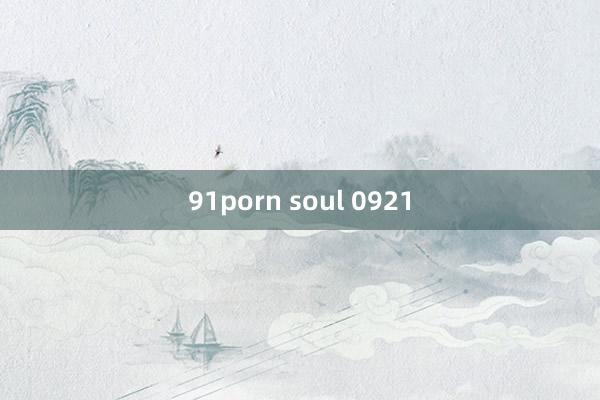 91porn soul 0921