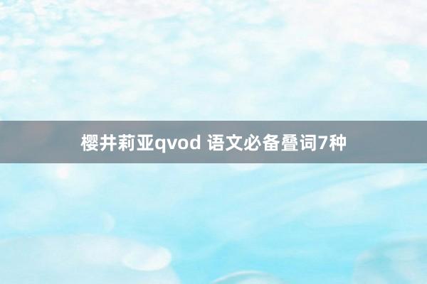 樱井莉亚qvod 语文必备叠词7种