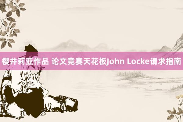 樱井莉亚作品 论文竞赛天花板John Locke请求指南